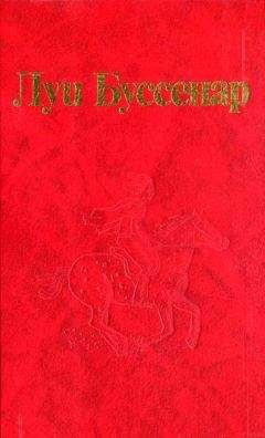 Луи Буссенар - От Орлеана до Танжера