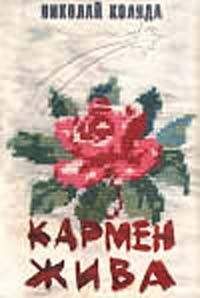 Николай Коляда - Пишмашка