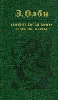 Эдвард Олби - Не боюсь Вирджинии Вулф