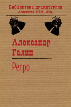 Александр Галин - Ретро