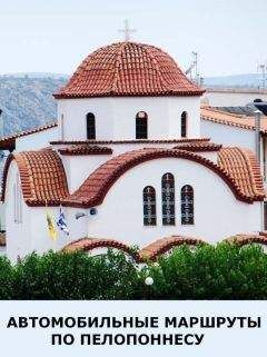 Автор Неизвестен - Автомобильные маршруты по Пелопоннесу