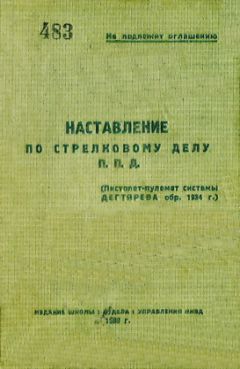 НКВД - Наставление по стрелковому делу П. П. Д. (пистолет-пулемет системы Дегтярева обр. 1934 г.)