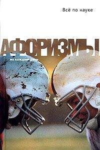 Константин Душенко - Все по науке. Афоризмы