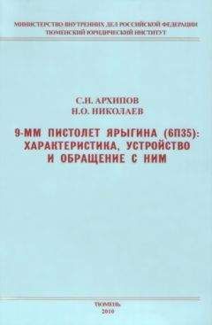 Сергей Архипов - 9-мм пистолет Ярыгина (6П35): характеристика, устройство и обращение с ним