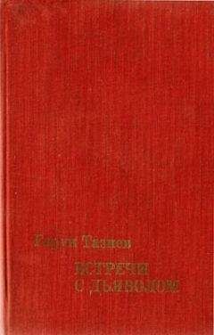 Гарун Тазиев - Кратеры в огне