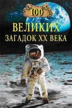 Николай Непомнящий - 100 великих загадок XX века