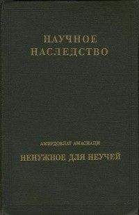 Амирдовлат Амасиаци - Ненужное для неучей