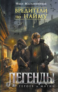 Иван Магазинников - Вредители по найму