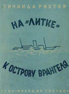 Зинаида Рихтер - На «Литке» к острову Врангеля