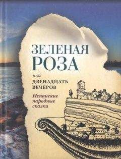 Народные сказки - Зеленая Роза или Двенадцать вечеров