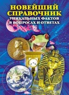 Анатолий Кондрашов - Новейший справочник уникальных фактов в вопросах и ответах