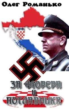 Олег Романько - За Фюрера и Поглавника