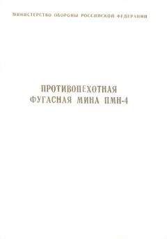 Министерство Обороны Российской Федерации - Противопехотная фугасная мина ПМН-4 инструкция по устройству и применению