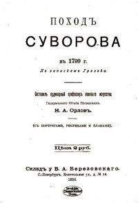 Николай Грязев - Поход Суворова в 1799 г.