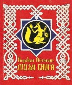 Вардан Айгекци - Лисья книга [сборник басен]