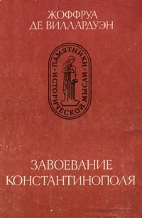 Жоффруа Виллардуэн - Завоевание Константинополя