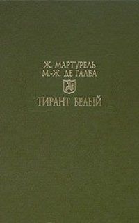 Жуанот Мартурель - Тирант Белый