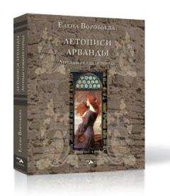 Елена Воробьева - Летописи Арванды. Легенды спящего города