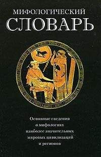 Геннадий Щеглов - Мифологический словарь
