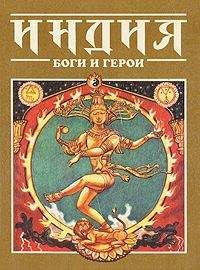 Елена Гераскина - Индия: Боги и герои
