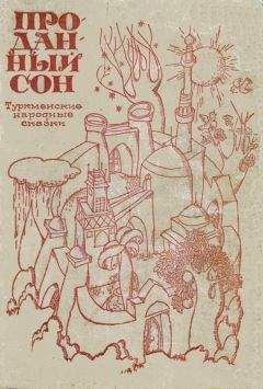 Туркменские народные сказки - Проданный сон.