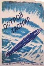 Валерий Язвицкий - Остров Тасмир