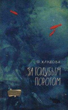 Ольга Хлудова - За голубым порогом