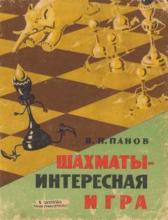 Василий Панов - Шахматы - интересная игра