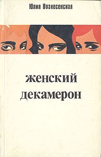 Юлия Вознесенская - Женский декамерон