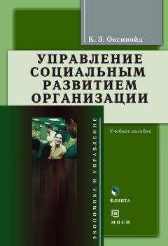 Константин Оксинойд - Управление социальным развитием организации: учебное пособие