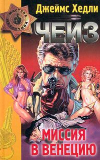 Джеймс Чейз - Миссия в Сиену