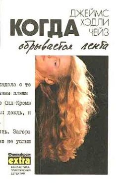 Джеймс Чейз - Почему вы выбрали меня?