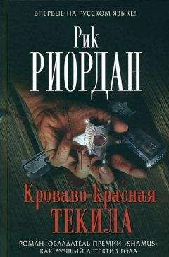 Рик Риордан - Кроваво-красная текила