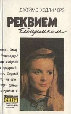 Джеймс Чейз - Положите ее среди лилий