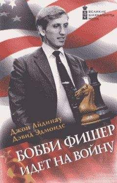 Джон Айдинау - БОББИ ФИШЕР ИДЕТ НА ВОЙНУ