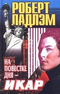 Роберт Ладлэм - На повестке дня — Икар