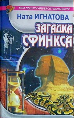 Ната Игнатова - ИГНАТОВА Ната "Загадка Сфинкса"