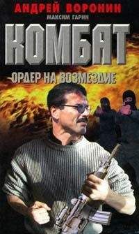 Андрей Воронин - Ордер на возмездие