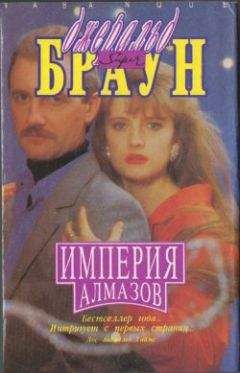 Джеральд Браун - Империя алмазов