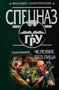 Сергей Самаров - Человек без лица