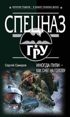 Сергей Самаров - Иногда пули – как снег на голову