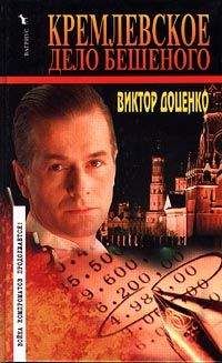 Виктор Доценко - Кремлевское дело Бешеного