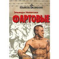 Эльмира Нетесова - Фартовые