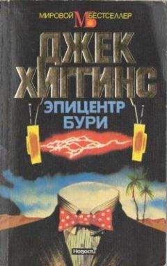 Джек Хиггинс - Холодная гавань