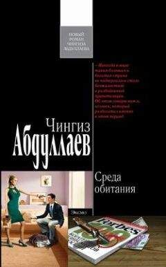 Чингиз Абдуллаев - Среда обитания