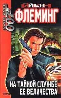 Ян Флеминг - На тайной службе Ее Величества