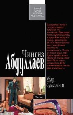 Чингиз Абдуллаев - Удар бумеранга
