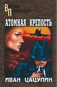Иван Цацулин - Атомная крепость