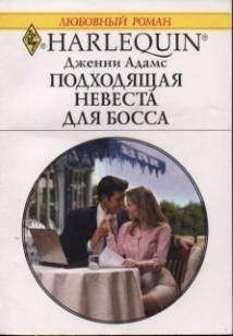 Дженни Адамс - Подходящая невеста для босса