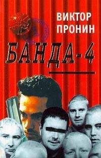 Виктор Пронин - Банда 4